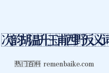 次韵胡温升玉甫西野反义词是什么意思的图片